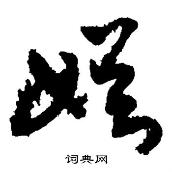 敬世江写的娱 敬世江写的娱