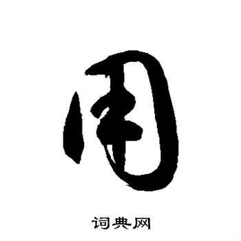 徐伯清写的用 徐伯清写的用