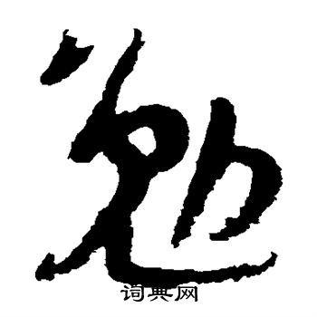 陆游写的勉 陆游写的勉