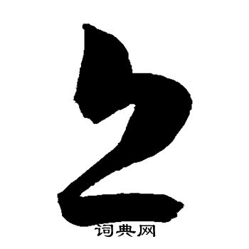 陈淳写的丘 陈淳写的丘