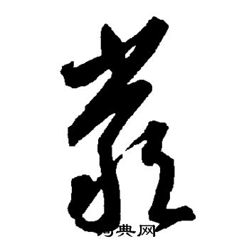 智永写的严 智永写的严