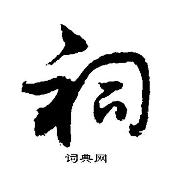 敬世江写的祠 敬世江写的祠