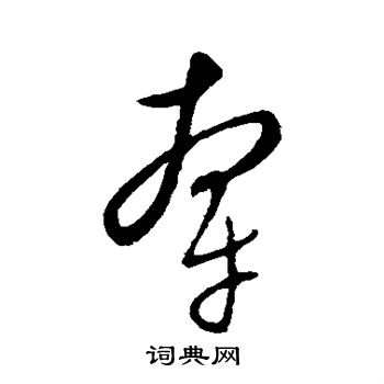 康里子山写的牵