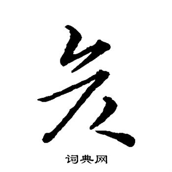 彥草書書法字典