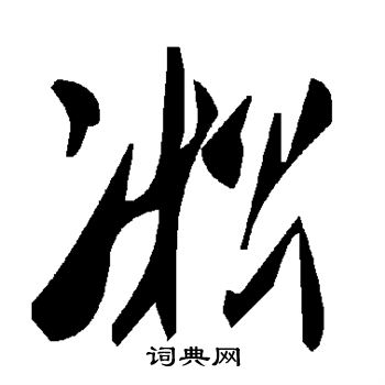 毛泽东