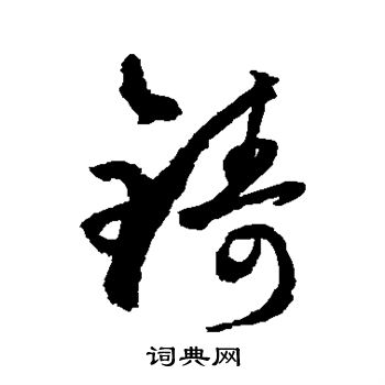 孙过庭写的铸 孙过庭写的铸