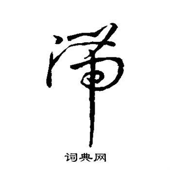 孙过庭写的滞 孙过庭写的滞