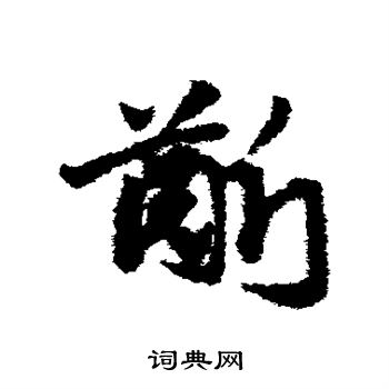 龈字草书图片