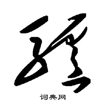 驴