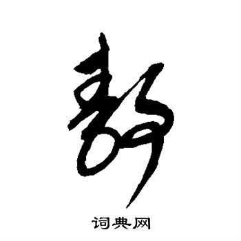 康里子山写的静 康里子山写的静