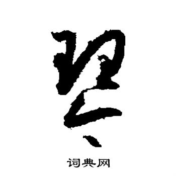 琴字草书写法_琴草书怎么写好看_琴书法图片_词典网