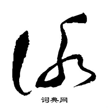 祝枝山写的咏 祝枝山写的咏