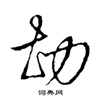 草书韵会写的勘