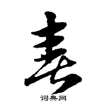 赵子昂写的喜 赵子昂写的喜