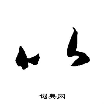 智永写的以 智永写的以