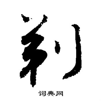 敬世江写的剃