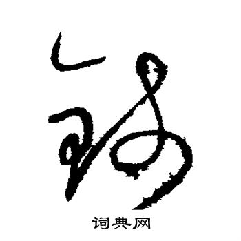 怀素写的钱 怀素写的钱