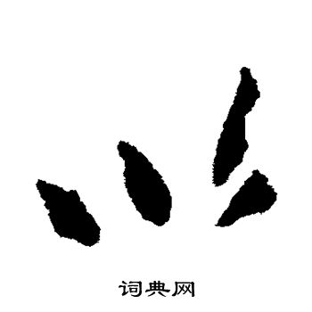 赵孟頫写的以 赵孟頫写的以