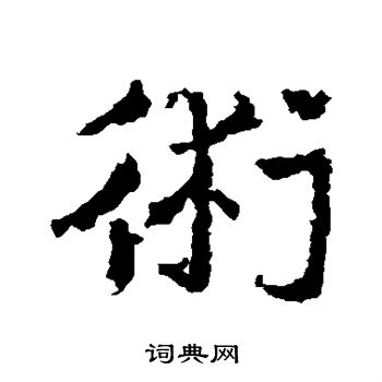 術草書怎麼寫好看術字的草書書法寫法術毛筆草書書法欣賞