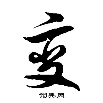 徐伯清写的变 徐伯清写的变