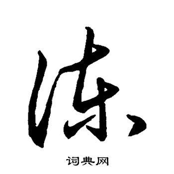 宋高宗寫的草書劑字_宋高宗劑字草書寫法_宋高宗劑書法圖片_詞典網