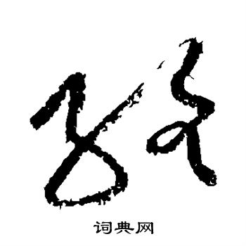 黄庭坚写的络 黄庭坚写的络