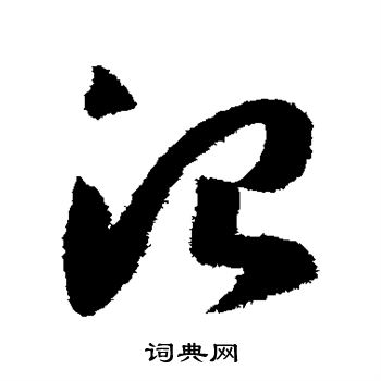 赵构写的仅字_赵构仅字写法_赵构仅书法图片_词典网