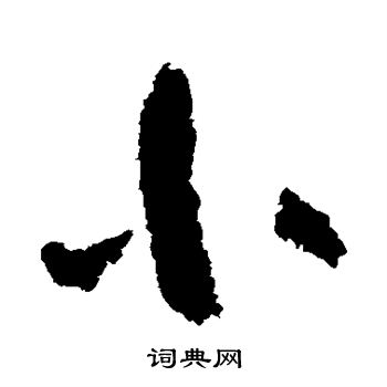 陆游写的小 陆游写的小