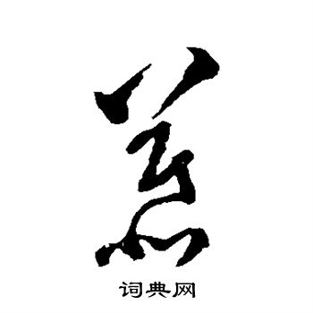 文彭写的慕 文彭写的慕