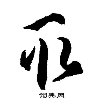 孙过庭写的取 孙过庭写的取