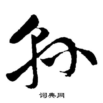 孙过庭写的县 孙过庭写的县