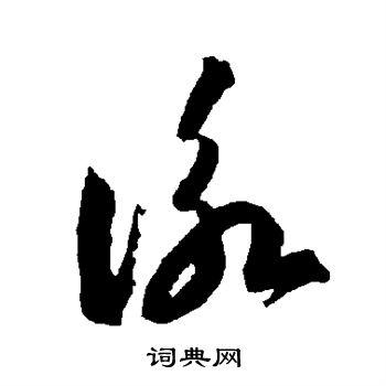 智永写的咏 智永写的咏