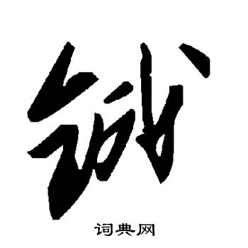 铖