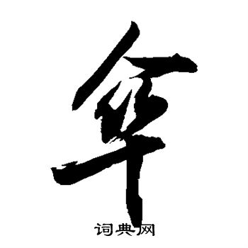 伞字草书图片