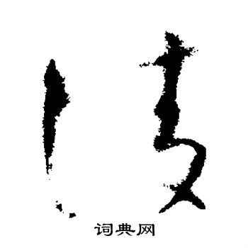 怀素写的陵 怀素写的陵