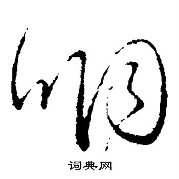 王献之写的咽 王献之写的咽