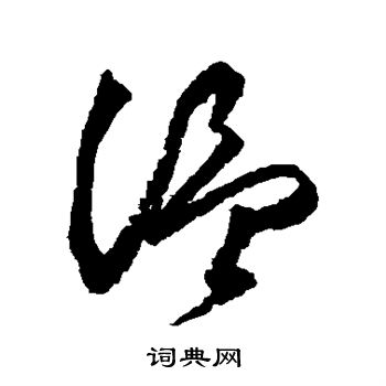 文彭写的温 文彭写的温