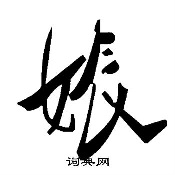 娠