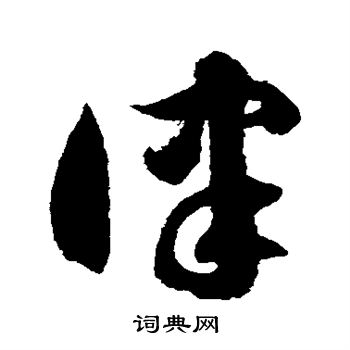 徐伯清写的律 徐伯清写的律