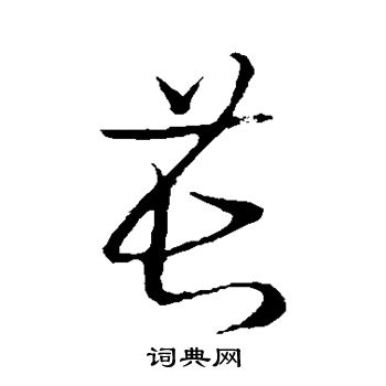 草书韵会写的苌