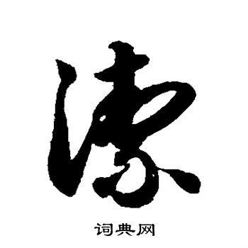 潔草書書法字典