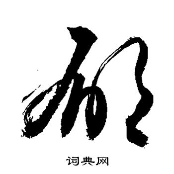 敬世江写的郁 敬世江写的郁