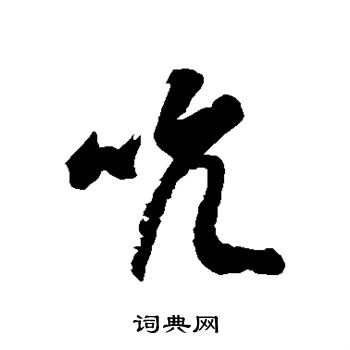 徐伯清写的吭 徐伯清写的吭