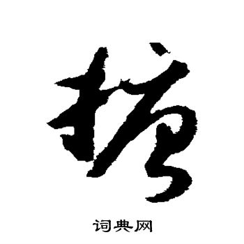 孙过庭写的搪 孙过庭写的搪