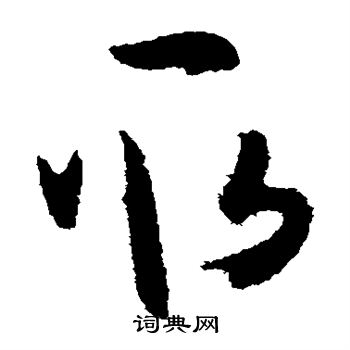 孙过庭写的取 孙过庭写的取