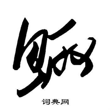 鲰怎么写好看,鲰书法图片