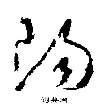 怀素写的阳 怀素写的阳