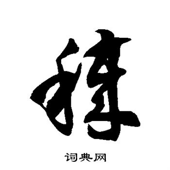 徐伯清写的秽 徐伯清写的秽