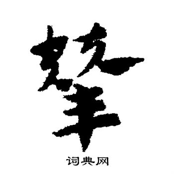 赵子昂写的辇 赵子昂写的辇