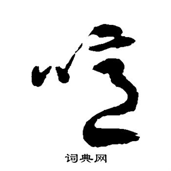 徐伯清写的噫 徐伯清写的噫